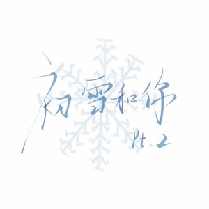 初雪和你.pt2