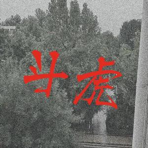 [free]斗 虎