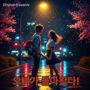 오빠가 돌아왔다(Rock Ballad)