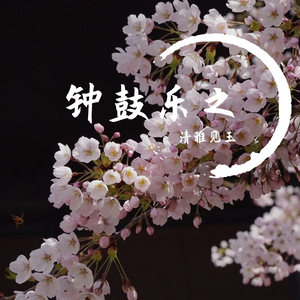 钟鼓乐之