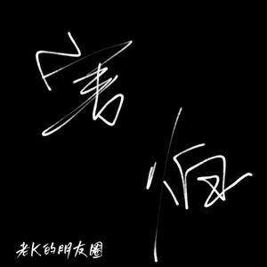 害怕(Prod By.JestonBeatz)