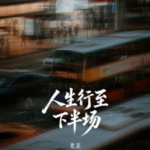 人生行至下半场