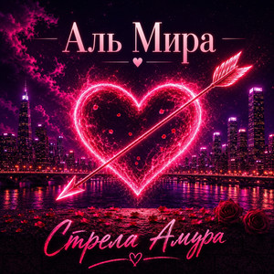 Стрела Амура (Original Mix)