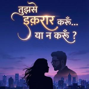 तुझसे इक़रार करूँ... या न करूँ?