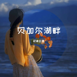 贝加尔湖畔