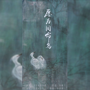 愿为同命鸟（翻自 伦桑&以冬）（翻自 伦桑&以冬）