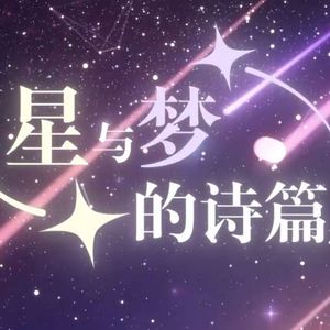 星与梦的诗篇（抒情版Remix)