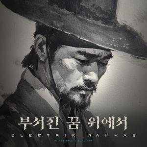 부서진 꿈 위에서