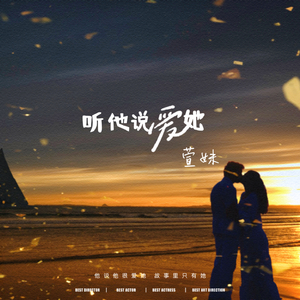 听他说爱她