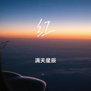 红 (Cover 冯建宇)