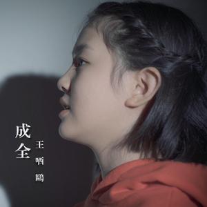 成全
