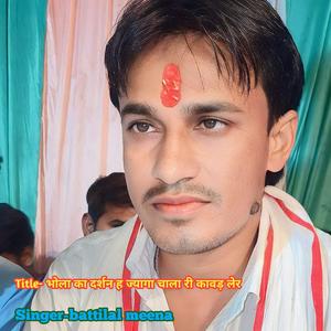 भोला का दर्शन ह ज्यागा चाला री कावड़ लेर
