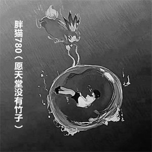 胖猫780 (愿天堂没有竹子)