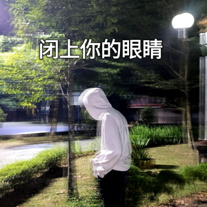 闭上你的眼睛