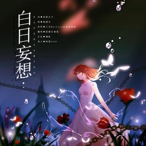 白日妄想（Feat.狐狸）（翻自 三无Marblue/祖娅纳惜）