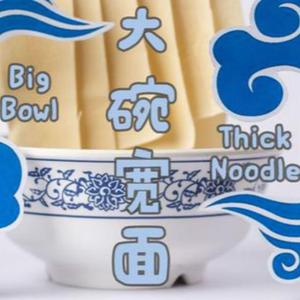 大碗宽面