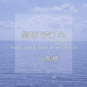 怨苍天变了心 (伴奏)