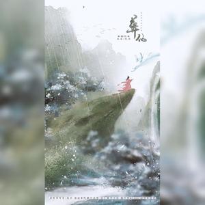 葬仙（翻自 叶里）