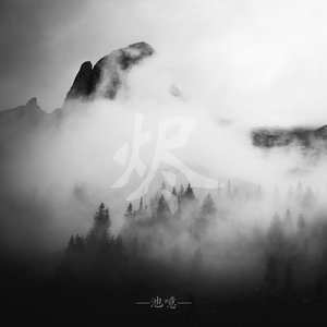 烬