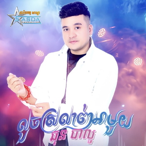 លួចស្រលាញ់អាមួយ