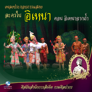 เพลงประกอบการแสดง ละครใน อิเหนา ตอน อิเหนาจากถ้ำ