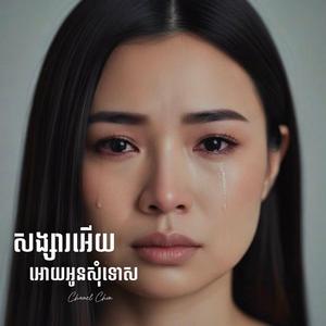 សង្សារអេីយអោយអូនសុំទោស