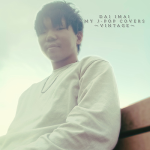 あの日にかえりたい (Cover)