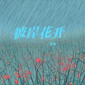 彼岸花开（纯音乐）