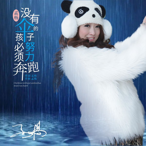 没有伞的孩子必须努力奔跑