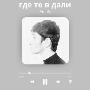 Где-то в дали