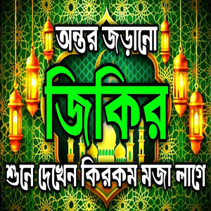 অন্তর জড়ানো জিকির ll শুনে দেখেন কিরকম মজা লাগে ll প্রাণ জুড়ানো জিকির ll কলিজা ঠান্ডা করা জিকির