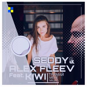 Тримай мене міцно (feat. Kiwi)