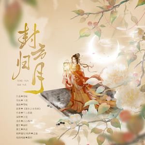 封云归月（《重生之女将星》同人曲）