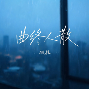 曲终人散