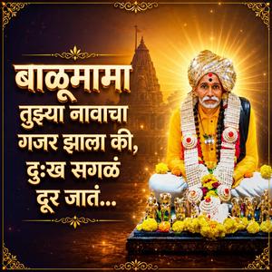 बाळूमामा तुझ्या नावाचा गजर झाला की, दुःख सगळं दूर जातं…