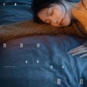 我的心就像一滴滴眼泪