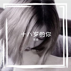 十八岁的你