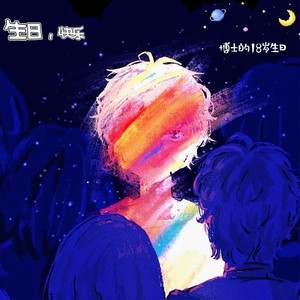 生日，快乐（Prod by wolf pack beats）