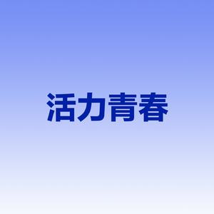 活力青春