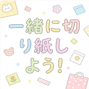 一緒に切り紙しよう！