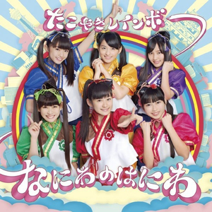 なにわのはにわ