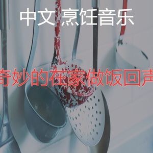 抚慰的新鲜餐回忆