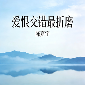 爱恨交错最折磨