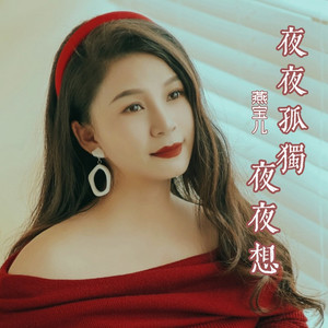 夜夜孤独夜夜想