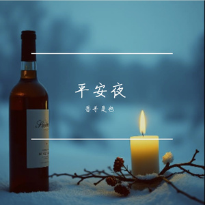 平安夜饮酒