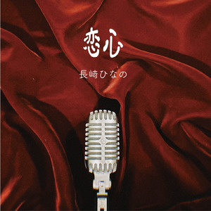 恋心