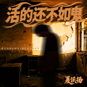活的还不如鬼