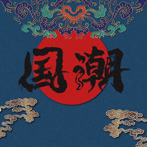 DJEwen-国潮多ID抖音热播酒吧实战Vina弹跳歌路（DJEwen remix）