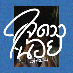 ใจดวงน้อย