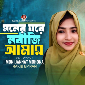 Moner Ghore Nobiji Amar
